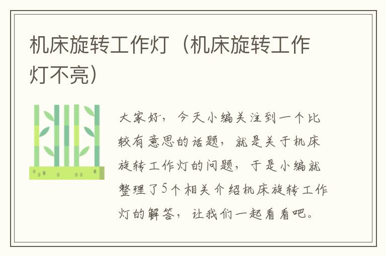 机床旋转工作灯(机床旋转工作灯不亮)