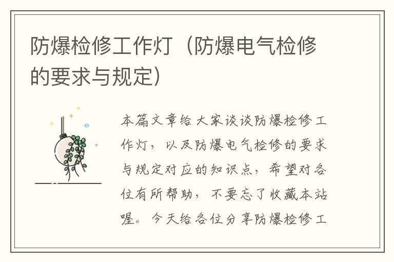 防爆检修工作灯(防爆电气检修的要求与规定)