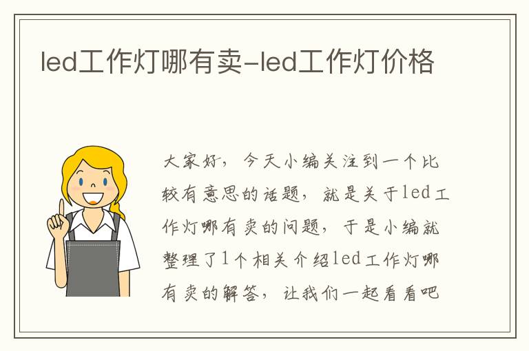 led工作灯哪有卖-led工作灯价格