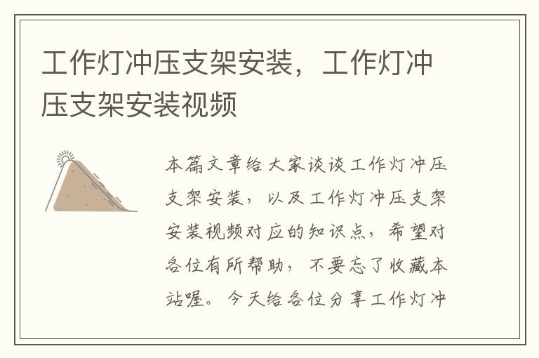 工作灯冲压支架安装,工作灯冲压支架安装视频