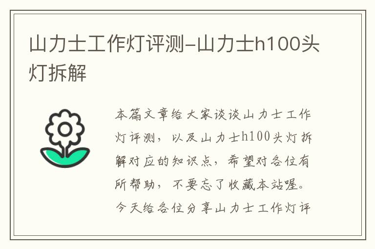 山力士工作灯评测-山力士h100头灯拆解
