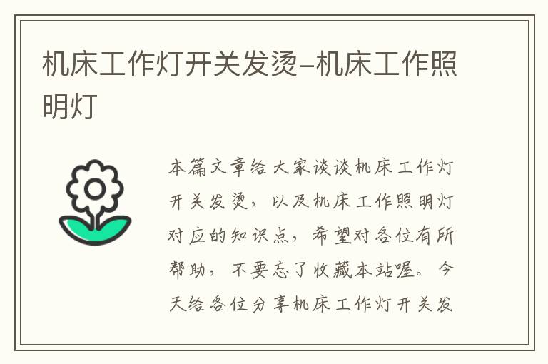 机床工作灯开关发烫-机床工作照明灯