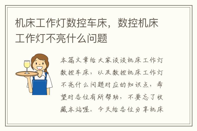 机床工作灯数控车床,数控机床工作灯不亮什么问题