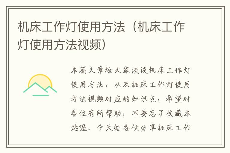 机床工作灯使用方法(机床工作灯使用方法视频)