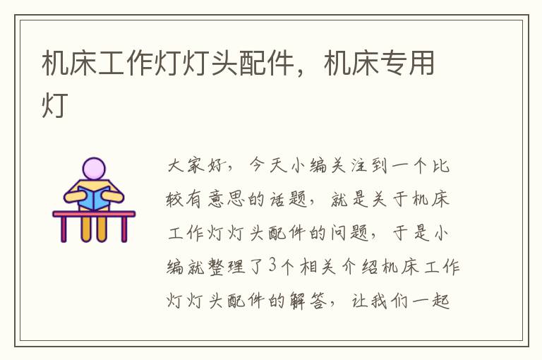 机床工作灯灯头配件,机床专用灯