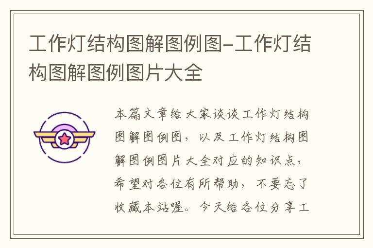 工作灯结构图解图例图-工作灯结构图解图例图片大全