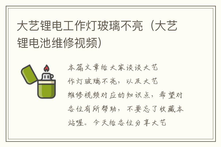 大艺锂电工作灯玻璃不亮(大艺锂电池维修视频)