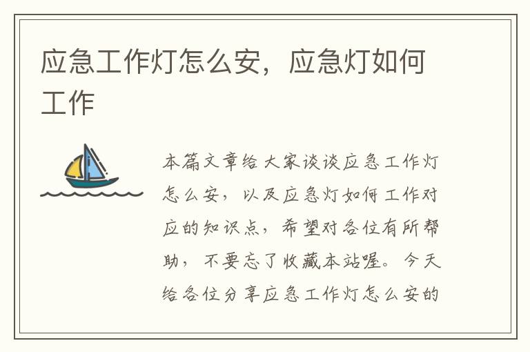 应急工作灯怎么安,应急灯如何工作