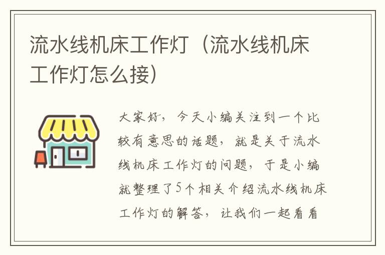 流水线机床工作灯(流水线机床工作灯怎么接)