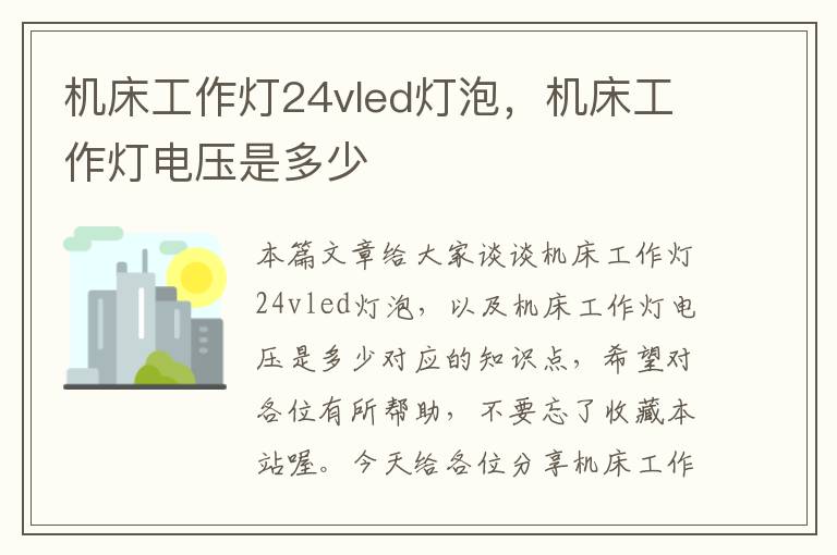 机床工作灯24vled灯泡,机床工作灯电压是多少