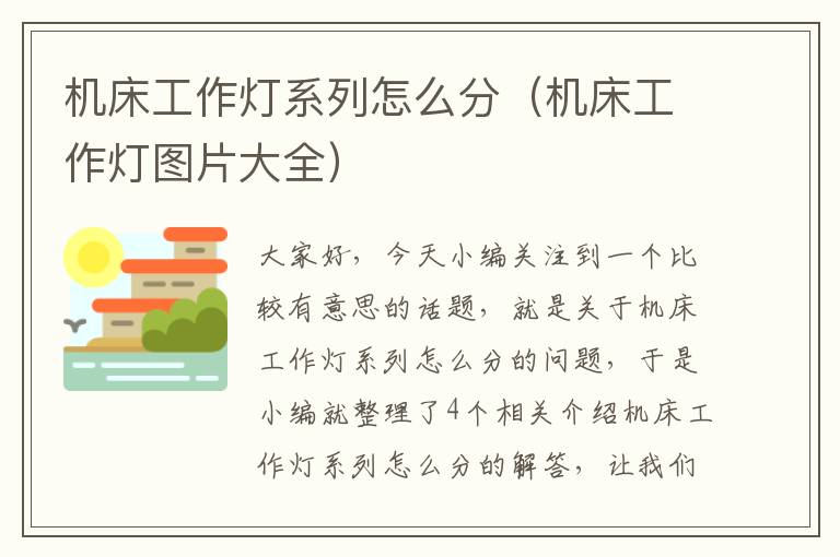 机床工作灯系列怎么分(机床工作灯图片大全)