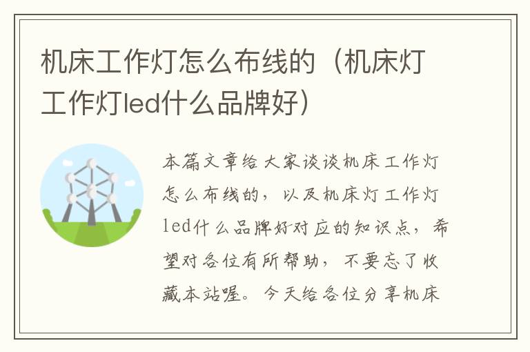 机床工作灯怎么布线的(机床灯工作灯led什么品牌好)