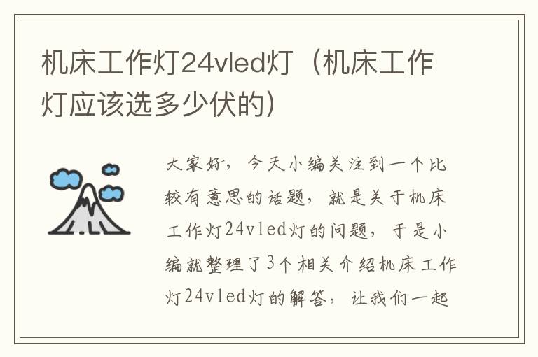 机床工作灯24vled灯(机床工作灯应该选多少伏的)