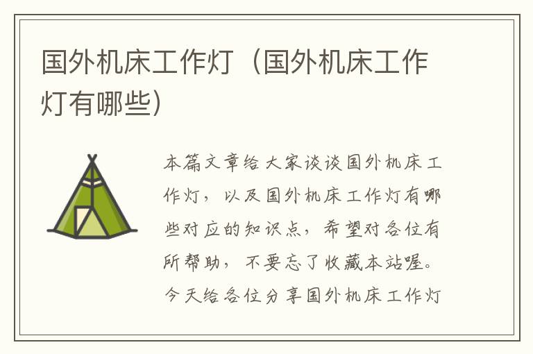 国外机床工作灯(国外机床工作灯有哪些)