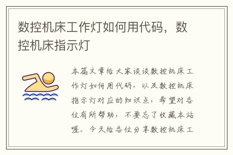 数控机床工作灯如何用代码,数控机床指示灯