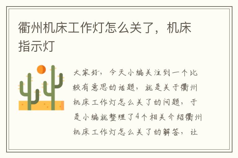 衢州机床工作灯怎么关了,机床指示灯
