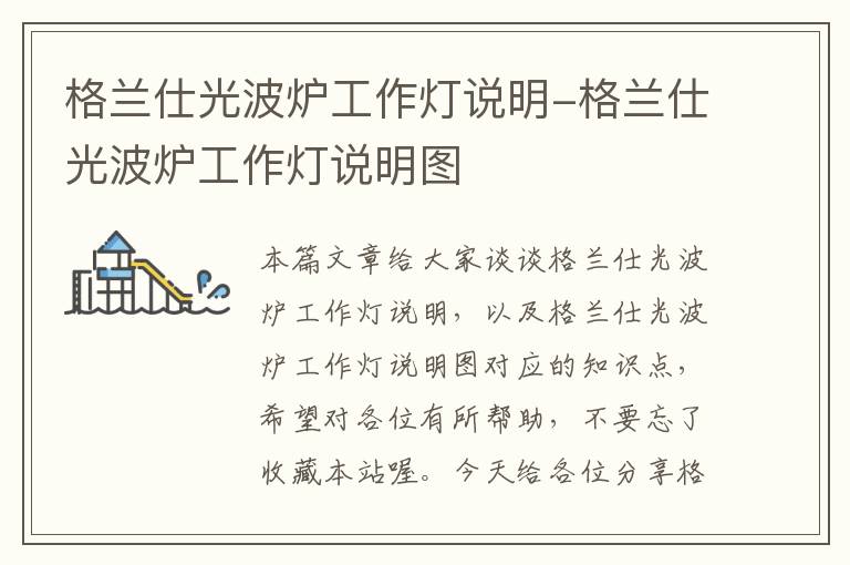 格兰仕光波炉工作灯说明-格兰仕光波炉工作灯说明图