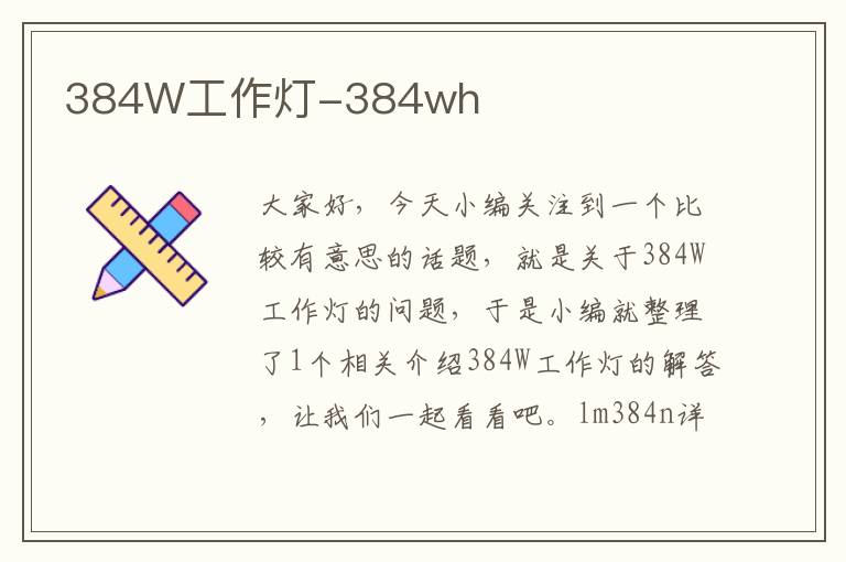 384W工作灯-384wh