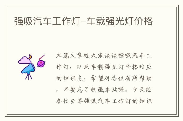 强吸汽车工作灯-车载强光灯价格