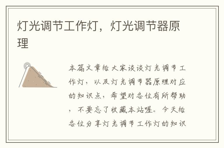 灯光调节工作灯,灯光调节器原理