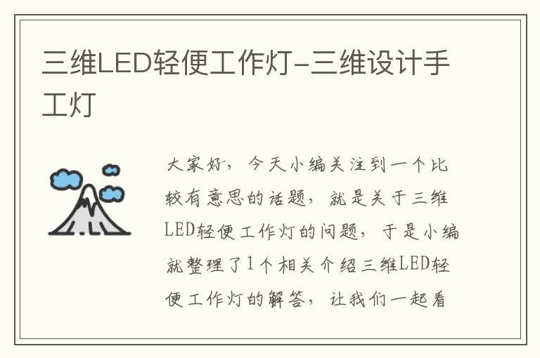 三维LED轻便工作灯-三维设计手工灯