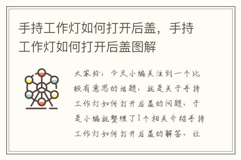 手持工作灯如何打开后盖,手持工作灯如何打开后盖图解