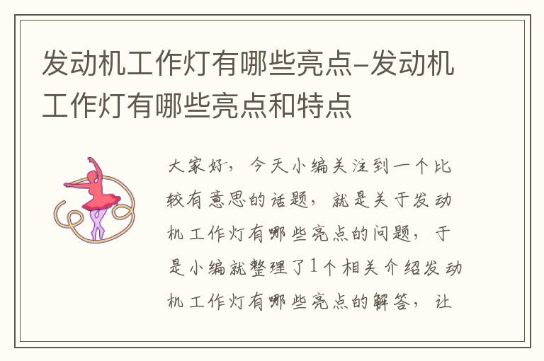 发动机工作灯有哪些亮点-发动机工作灯有哪些亮点和特点
