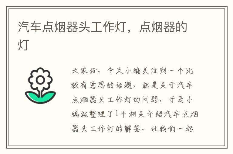 汽车点烟器头工作灯,点烟器的灯