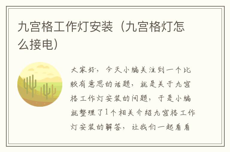 九宫格工作灯安装(九宫格灯怎么接电)