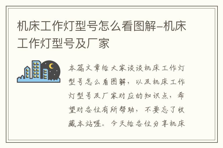 机床工作灯型号怎么看图解-机床工作灯型号及厂家