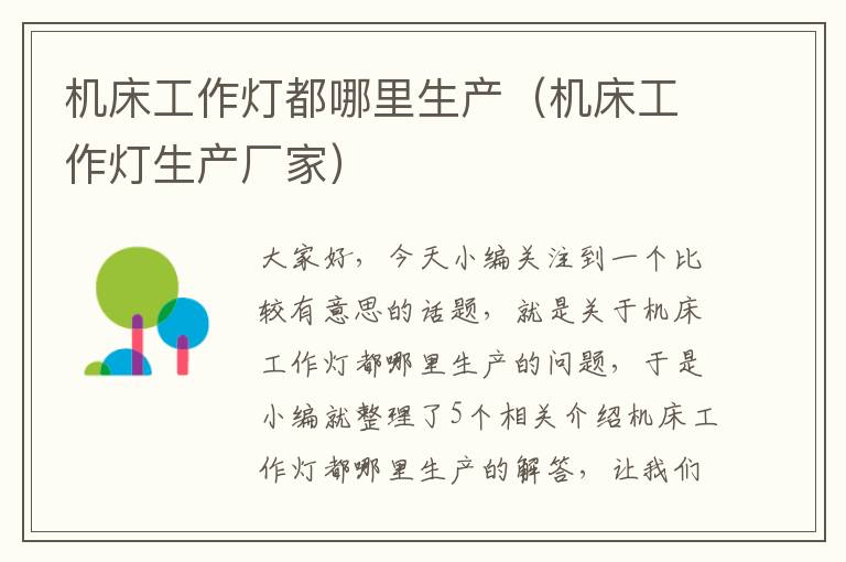 机床工作灯都哪里生产(机床工作灯生产厂家)