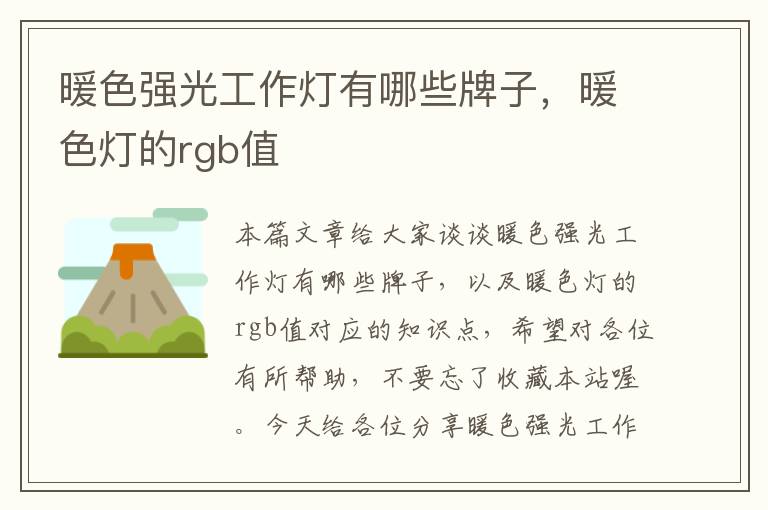 暖色强光工作灯有哪些牌子,暖色灯的rgb值