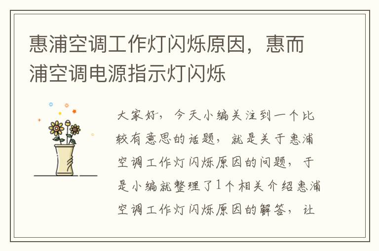 惠浦空调工作灯闪烁原因,惠而浦空调电源指示灯闪烁