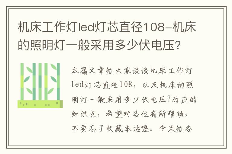 机床工作灯led灯芯直径108-机床的照明灯一般采用多少伏电压?