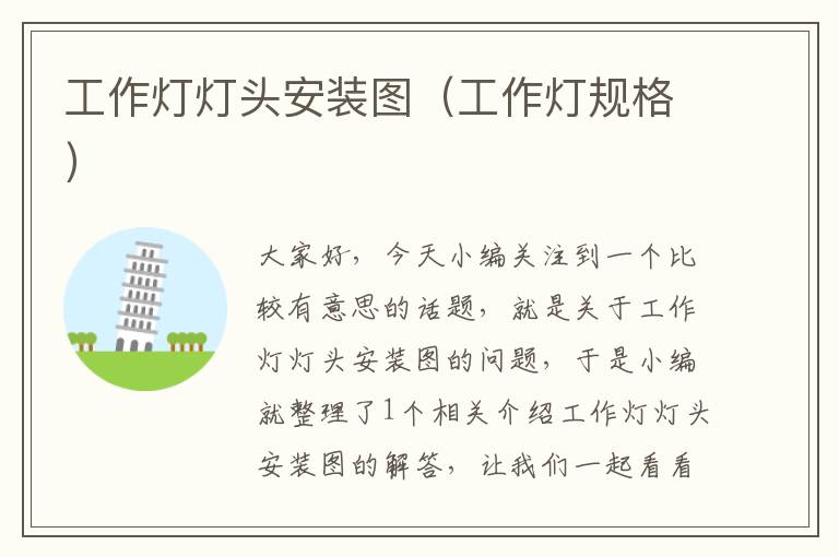 工作灯灯头安装图(工作灯规格)