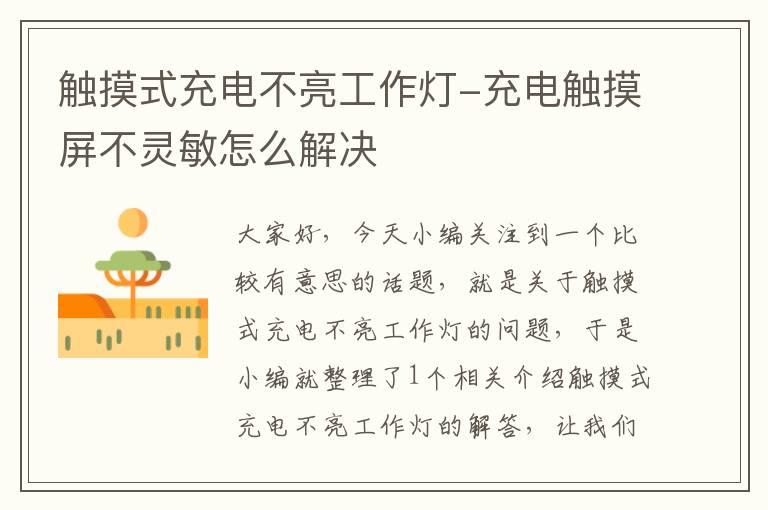 触摸式充电不亮工作灯-充电触摸屏不灵敏怎么解决
