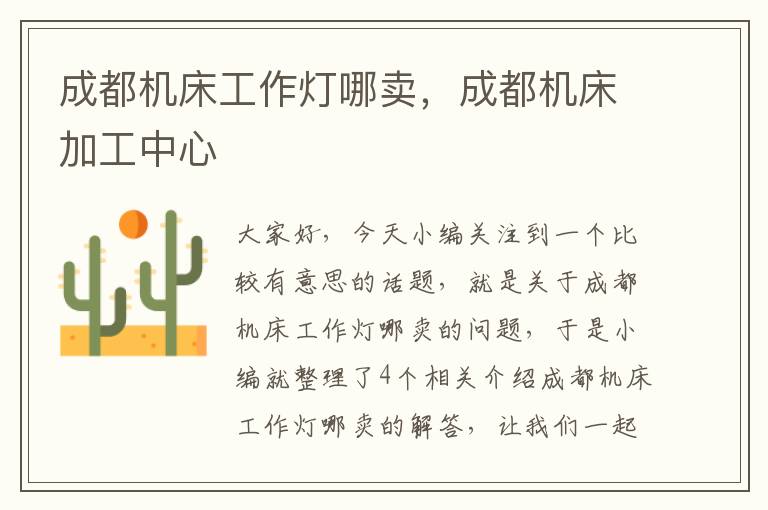 成都机床工作灯哪卖,成都机床加工中心
