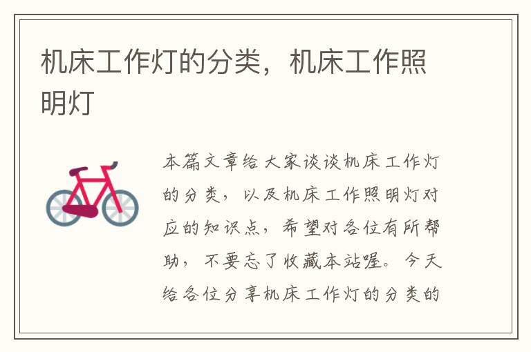 机床工作灯的分类,机床工作照明灯