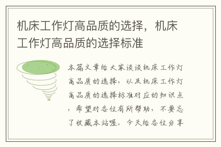 机床工作灯高品质的选择,机床工作灯高品质的选择标准