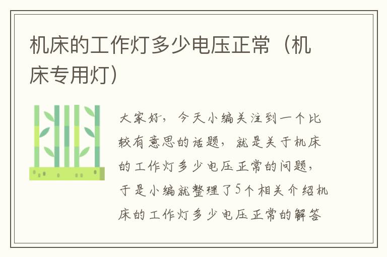 机床的工作灯多少电压正常(机床专用灯)