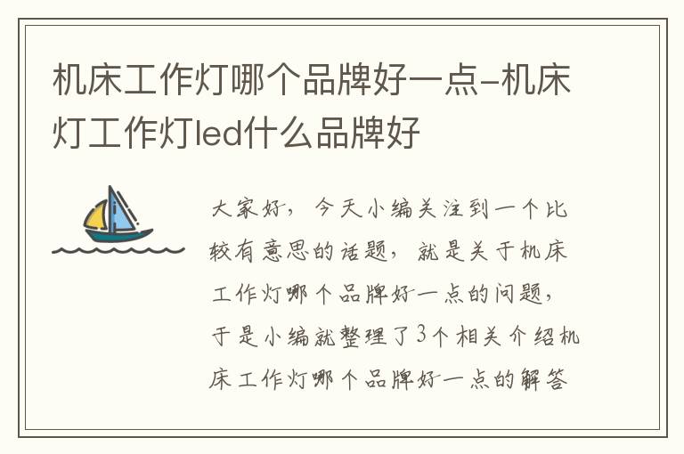 机床工作灯哪个品牌好一点-机床灯工作灯led什么品牌好