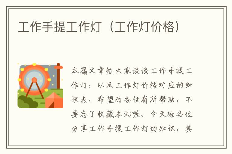 工作手提工作灯(工作灯价格)