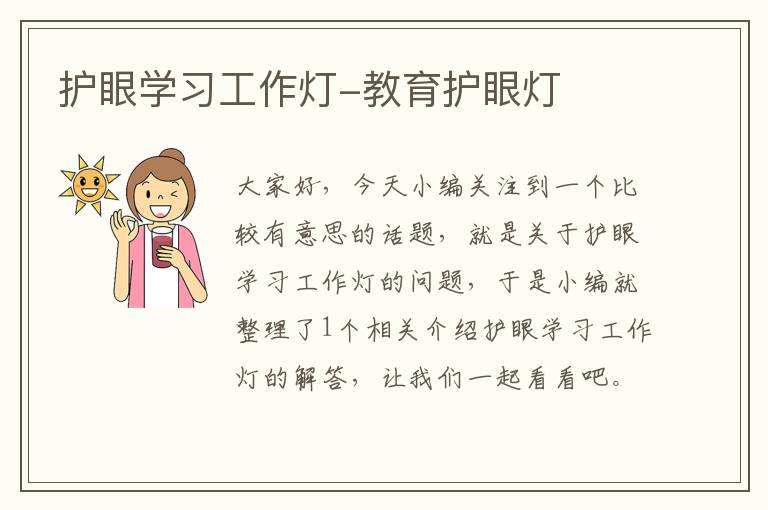 护眼学习工作灯-教育护眼灯