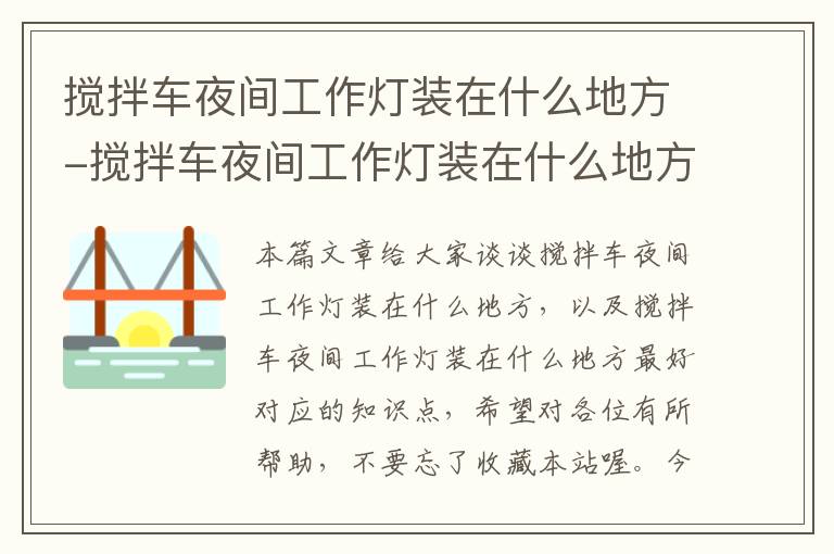 搅拌车夜间工作灯装在什么地方-搅拌车夜间工作灯装在什么地方最好
