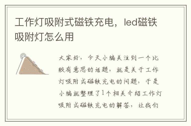 工作灯吸附式磁铁充电,led磁铁吸附灯怎么用