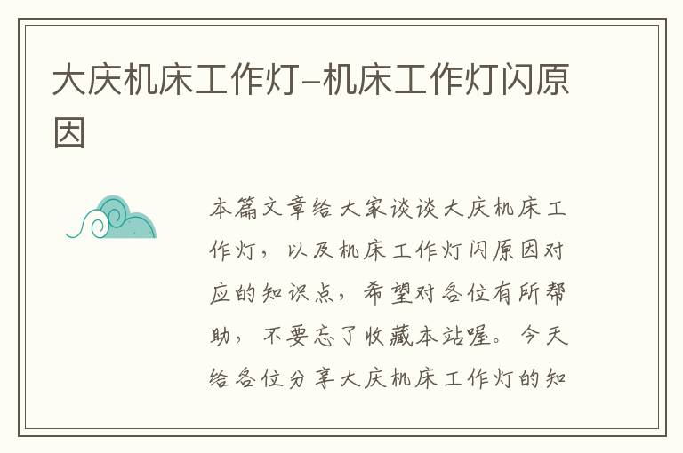 大庆机床工作灯-机床工作灯闪原因