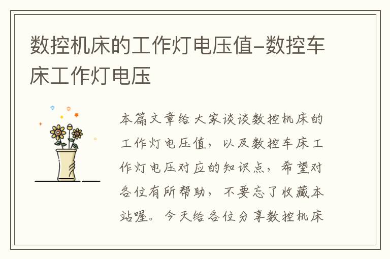 数控机床的工作灯电压值-数控车床工作灯电压