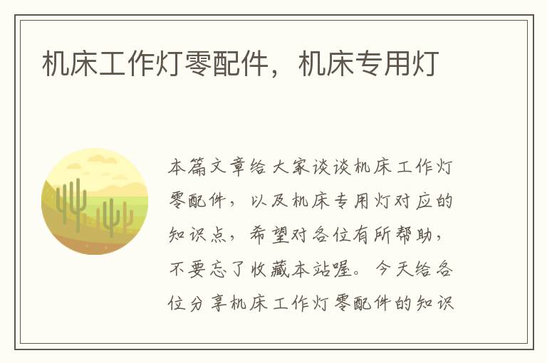 机床工作灯零配件,机床专用灯