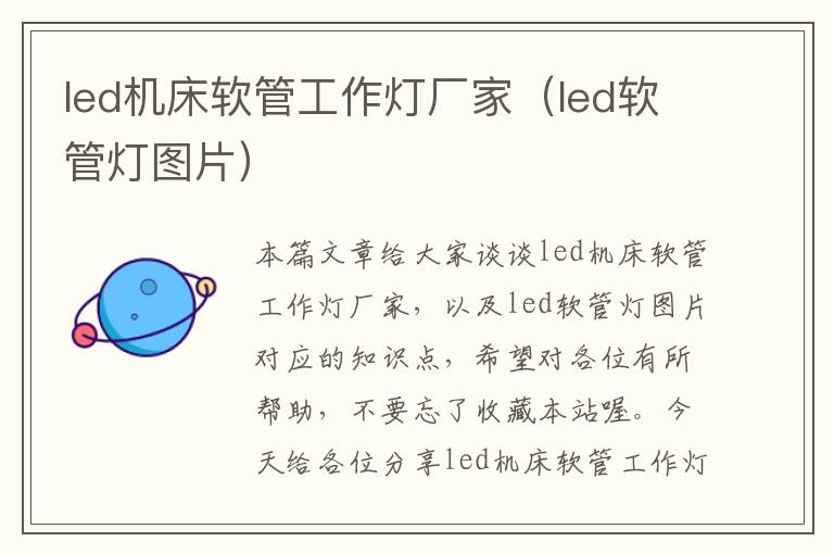 led机床软管工作灯厂家(led软管灯图片)