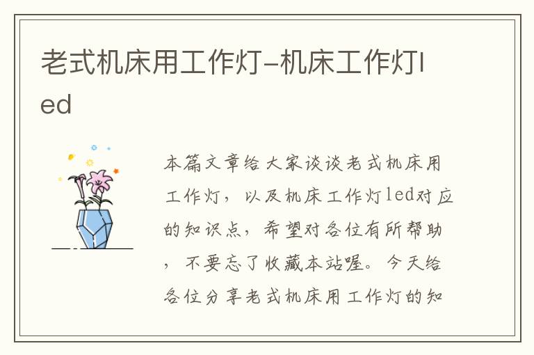 老式机床用工作灯-机床工作灯led